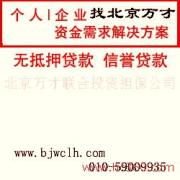 北京萬才聯合投資擔保公司 產品圖片